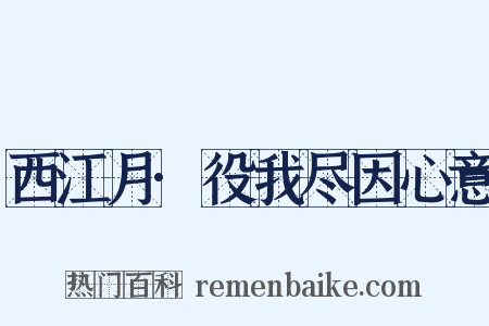 西江月·役我尽因心意是什么意思的图片